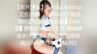 【新片速遞】&nbsp;&nbsp;✿扣扣传媒✿ FSOG077 极品清纯窈窕身材美少女 ▌Cola酱▌萝莉妹妹酒后失身 爆操鲜滑多汁蜜壶 口爆少女淫靡吞精[504MB/MP4/21:00]