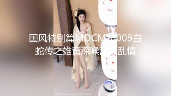 国风特别篇MDCM-0009白蛇传之雄黄深喉淫靡乱情