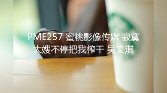 PME257 蜜桃影像传媒 寂寞大嫂不停把我榨干 吴文淇