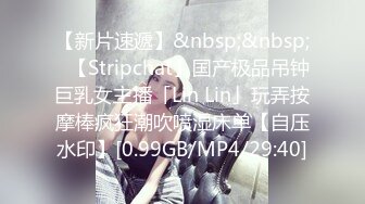 【新片速遞】&nbsp;&nbsp;✨【Stripchat】国产极品吊钟巨乳女主播「Lin Lin」玩弄按摩棒疯狂潮吹喷湿床单【自压水印】[0.99GB/MP4/29:40]