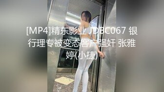 [MP4]精东影业 JDBC067 银行理专被变态客户强奸 张雅婷(小捷)