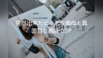 突然出来たビッチな義母と真面目な義妹で3P