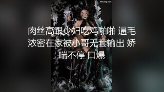 肉丝高跟少妇吃鸡啪啪 逼毛浓密在家被小哥无套输出 娇喘不停 口爆