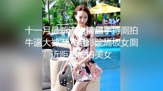 顶级女神反差泄密！推特九头身巨乳博主【媛媛】私拍，啪啪露出床上一点女神形象没有母狗属性拉满[RF/MP4/918MB]