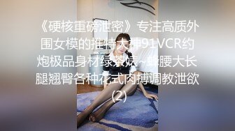 《硬核重磅泄密》专注高质外围女模的推特大神91VCR约炮极品身材绿茶婊~蜂腰大长腿翘臀各种花式肉搏调教泄欲 (2)