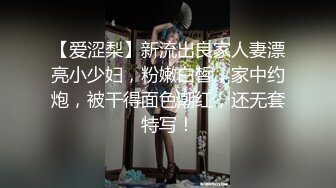 【爱涩梨】新流出良家人妻漂亮小少妇，粉嫩白皙，家中约炮，被干得面色潮红，还无套特写！