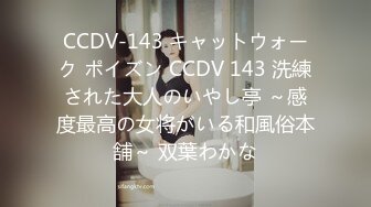 CCDV-143 キャットウォーク ポイズン CCDV 143 洗練された大人のいやし亭 ～感度最高の女将がいる和風俗本舗～ 双葉わかな