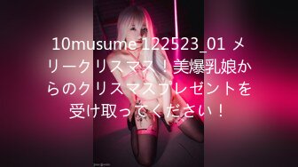 10musume 122523_01 メリークリスマス！美爆乳娘からのクリスマスプレゼントを受け取ってください！