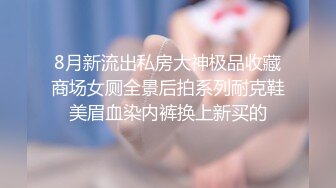 8月新流出私房大神极品收藏商场女厕全景后拍系列耐克鞋美眉血染内裤换上新买的