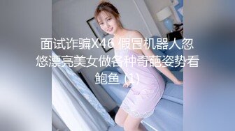 面试诈骗X46 假冒机器人忽悠漂亮美女做各种奇葩姿势看鲍鱼 (1)