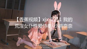 【香蕉视频】xjx-0211 我的荒淫女仆性爱侍奉-小熊奈奈