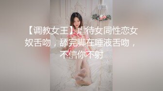 【调教女王】虐待女同性恋女奴舌吻，舔完脚在唾液舌吻，不信你不射