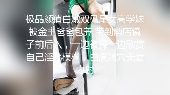 极品颜值白嫩双马尾女高学妹被金主爸爸包养 带到酒店镜子前后入，一边被操一边欣赏自己淫荡模样，白虎嫩穴无套内射