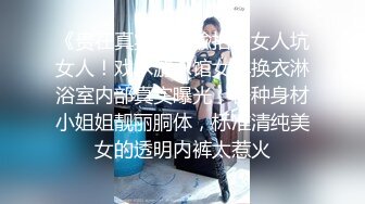 《贵在真实极限偸拍》女人坑女人！戏水游泳馆女宾换衣淋浴室内部真实曝光，各种身材小姐姐靓丽胴体，标准清纯美女的透明内裤太惹火