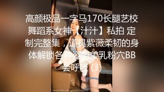 高颜极品一字马170长腿艺校舞蹈系女神【汁汁】私拍 定制完整集，道具紫薇柔韧的身体解锁各种姿势美乳粉穴BB会呼吸 (3)