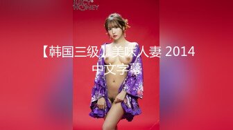 【韩国三级】美味人妻 2014中文字幕