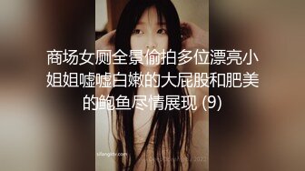 商场女厕全景偷拍多位漂亮小姐姐嘘嘘白嫩的大屁股和肥美的鲍鱼尽情展现 (9)