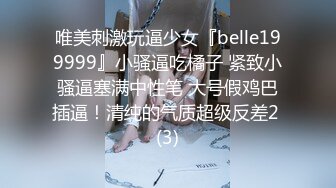 唯美刺激玩逼少女『belle199999』小骚逼吃橘子 紧致小骚逼塞满中性笔 大号假鸡巴插逼！清纯的气质超级反差2 (3)