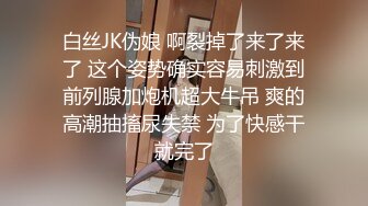 白丝JK伪娘 啊裂掉了来了来了 这个姿势确实容易刺激到前列腺加炮机超大牛吊 爽的高潮抽搐尿失禁 为了快感干就完了