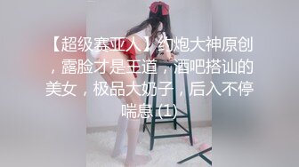 【超级赛亚人】约炮大神原创，露脸才是王道，酒吧搭讪的美女，极品大奶子，后入不停喘息 (1)