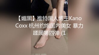 【媚黑】推特黑人博主Kano Coxx 杭州约炮国内美女 暴力蹂躏第四弹 (1