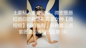 土豪私人重金定制，微密圈唇红齿白奶粉逼粉高颜女神【薇娅娅】私拍福利，各种露三点紫薇冒淫液相当反差 (4)