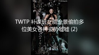 TWTP 补课班女厕全景偷拍多位美女各种姿势嘘嘘 (2)