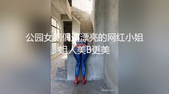 公园女厕偶遇漂亮的网红小姐姐人美B更美