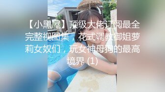 【小黑屋】顶级大佬订阅最全完整视图集，花式调教御姐萝莉女奴们，玩女神母狗的最高境界 (1)