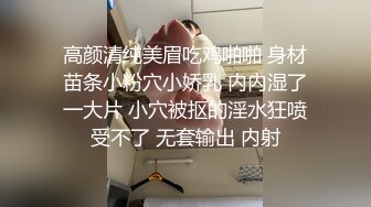 高颜清纯美眉吃鸡啪啪 身材苗条小粉穴小娇乳 内内湿了一大片 小穴被抠的淫水狂喷受不了 无套输出 内射