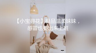 【小宝寻花】极品温柔妹妹，感冒也要出来上班