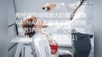 推特顶级绿帽癖大奶露出骚妻AAlifeAA1无底线淫乱，约炮单男3P内射刷锅，公司露出儿子面前全裸紫薇 (1)