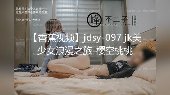 【香蕉视频】jdsy-097 jk美少女浪漫之旅-樱空桃桃