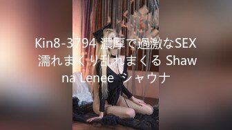 Kin8-3794 濃厚で過激なSEX 濡れまくり乱れまくる Shawna Lenee  シャウナ