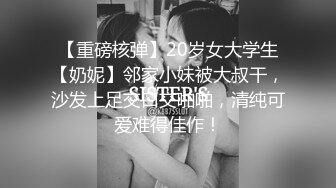 【重磅核弹】20岁女大学生【奶妮】邻家小妹被大叔干，沙发上足交口交啪啪，清纯可爱难得佳作！