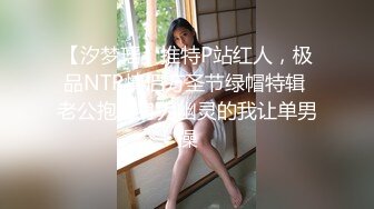 【汐梦瑶】推特P站红人，极品NTR情侣万圣节绿帽特辑 老公抱着身为幽灵的我让单男操