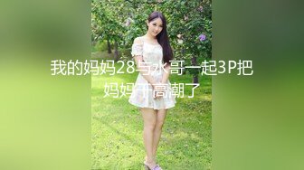 我的妈妈28与水哥一起3P把妈妈干高潮了