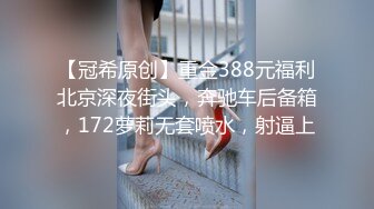 【冠希原创】重金388元福利北京深夜街头，奔驰车后备箱，172萝莉无套喷水，射逼上