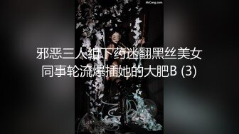 邪恶三人组下药迷翻黑丝美女同事轮流爆插她的大肥B (3)