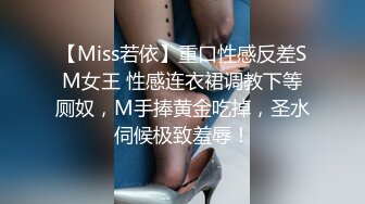 【Miss若依】重口性感反差SM女王 性感连衣裙调教下等厕奴，M手捧黄金吃掉，圣水伺候极致羞辱！