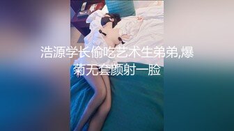 浩源学长偷吃艺术生弟弟,爆菊无套颜射一脸