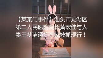 【某某门事件】汕头市龙湖区第二人民医院院长黄宏佳与人妻王梦洁通奸在家被抓现行！