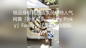 极品身材高颜值演员模特人气网黄「孙禾颐」「Jenny Pinky」Fansly大尺度露脸自慰私拍(50v) (1)