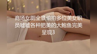 商场女厕全景偷拍多位美女职员嘘嘘各种肥美的大鲍鱼完美呈现3