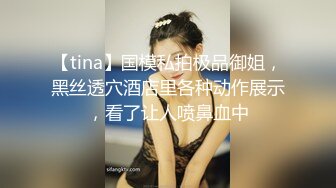 【tina】国模私拍极品御姐，黑丝透穴酒店里各种动作展示，看了让人喷鼻血中