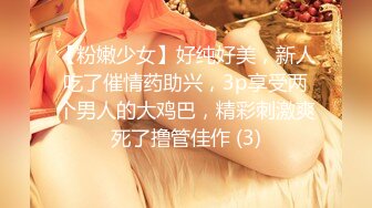 【粉嫩少女】好纯好美，新人吃了催情药助兴，3p享受两个男人的大鸡巴，精彩刺激爽死了撸管佳作 (3)