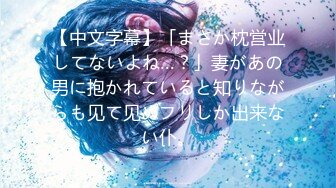 【中文字幕】「まさか枕営业してないよね…？」妻があの男に抱かれていると知りながらも见て见ぬフリしか出来ない仆。