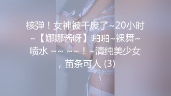 核弹！女神被干废了~20小时~【娜娜酱呀】啪啪~裸舞~喷水 ~~ ~~！~清纯美少女，苗条可人 (3)