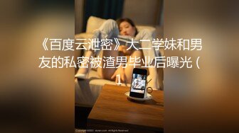 《百度云泄密》大二学妹和男友的私密被渣男毕业后曝光 (1