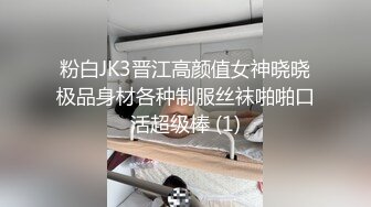 粉白JK3晋江高颜值女神晓晓极品身材各种制服丝袜啪啪口活超级棒 (1)